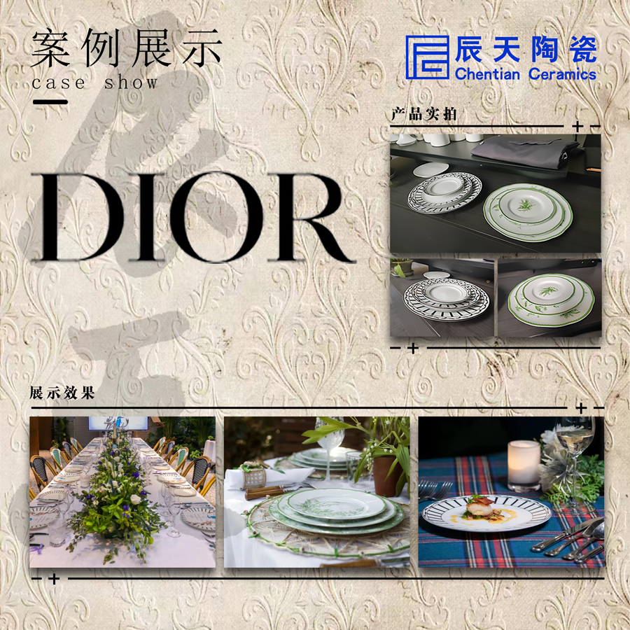 <b>Dior公司定制晚宴餐盤</b>